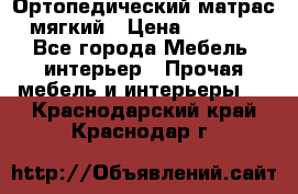 Ортопедический матрас мягкий › Цена ­ 6 743 - Все города Мебель, интерьер » Прочая мебель и интерьеры   . Краснодарский край,Краснодар г.